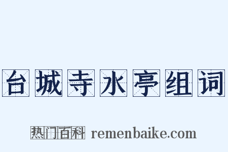 台城寺水亭组词是什么意思的图片